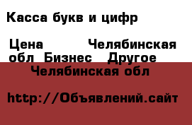 Касса букв и цифр TRODAT › Цена ­ 250 - Челябинская обл. Бизнес » Другое   . Челябинская обл.